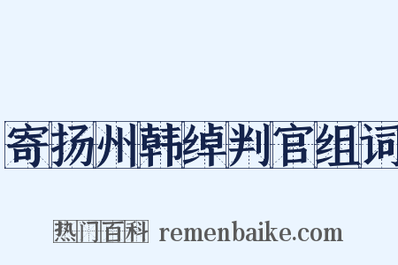 寄扬州韩绰判官组词是什么意思的图片